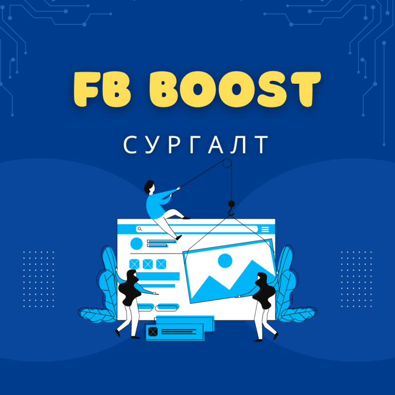 Фэйсбүүк бүүст сургалт